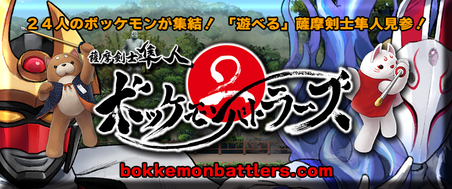 薩摩剣士隼人ボッケモンバトラーズ2発売中!