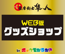 薩摩剣士隼人オリジナルグッズ